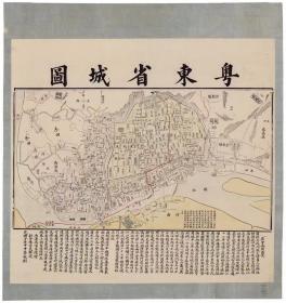 0528古地图1884 粤东省城图。
纸本大小86*91厘米。宣纸艺术微喷复制。微喷复制