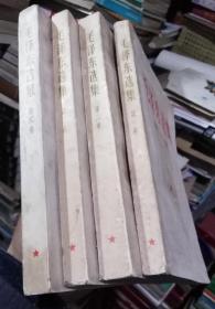 毛泽东选集1-4卷（白色封面，1、3册是1966年武汉1印，2、4册是1967年湖北2印）