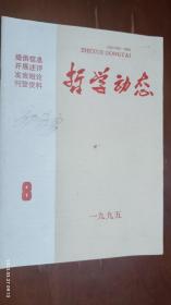 哲学动态 1995年第8期(访萨拉·拉迪克教授)
