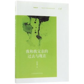 我和我父亲的过去与现在/在场丛书 9787569918663 姜博瀚 北京时代华文书局