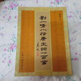 刘小晴小楷唐宋词一百首