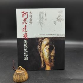 绝版书 · 台湾商务版 木村泰贤 著；释依观 译《阿毘達磨佛教思想論 : 小乗仏教思想論》（木村泰賢全集）自然旧