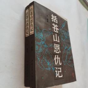 括苍山恩仇记一二