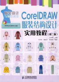 CorelDRAW服装结构设计实用教程(第二版)