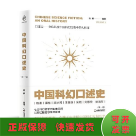 中国科幻口述史(第1卷)