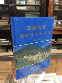全新  正版未开封  青藏高原环境与山水文化：汶川卷  （16开  精装  ）