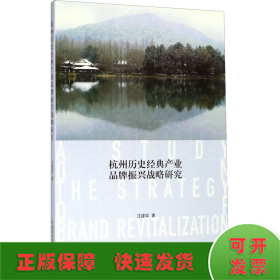杭州历史经典产业品牌振兴战略研究
