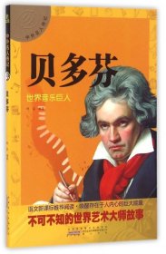 【正版书籍】中外名人传记：贝多芬---世界音乐巨人