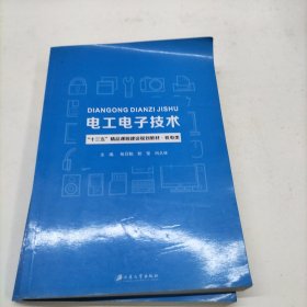 电工电子技术 格日勒 江苏大学出版社 9787568403016