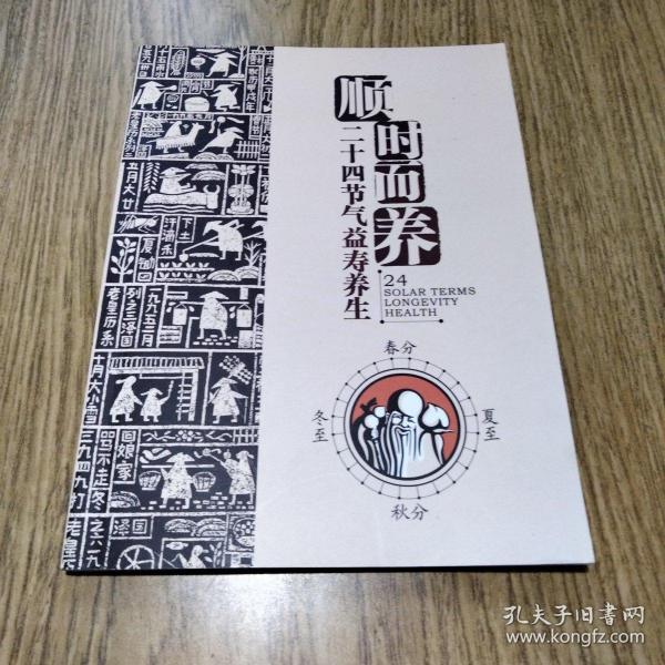 顺时而养——二十四节气益寿养生