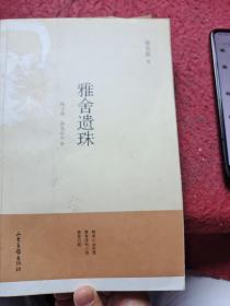 雅舍遺珠