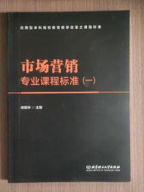 市場營銷專業課程標準（一）（1）/應用型本科高校教育教學改革之課程標準