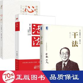 活+干+心 稻盛和夫的一生嘱托 管理实务 ()稻盛和夫 新华正版