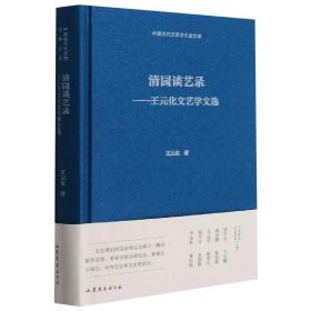 清园谈艺录--王元化文艺学文选(精)/中国现代文艺学大家文库