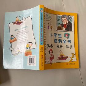 小学生百科全书：美术、音乐、体育