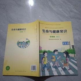 生命与健康常识 三年级 上册
