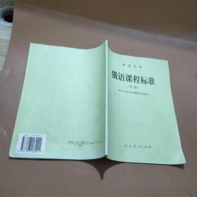普通高中俄语课程标准 : 实验