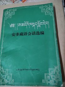 安多藏语会话选编