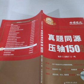 2023考研数学 姜晓千 王一鸣 真题同源压轴150答案册