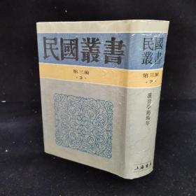 民国丛书 第三编（3）《汉晋学术编年》刘汝霖著，精装32开 （1991年1版1印）