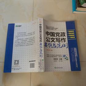 中国党政公文写作要领与范例（修订第二版）