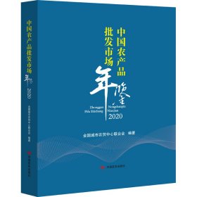 正版书中国农产品批发市场年鉴.2020