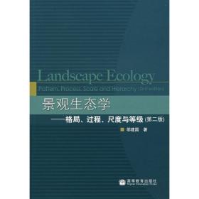 景观生态学 格局 过程 尺度与等级(第2版) 计算机考试 邬建国 新华正版