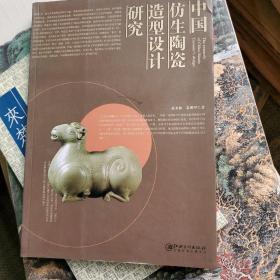 中国仿生陶瓷造型设计研究（16开彩印）