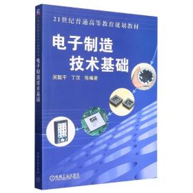 制造技术基础 普通图书/工程技术 吴懿平 机械工业 9787111163435