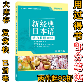 新经典日本语听力教程第2册教师用书 第2版罗米良9787513597739外语教学与研究出版社2019-11-01
