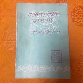 藏文文法解释（藏文）一版一印