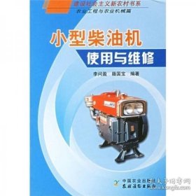小型柴油机使用与维修（农业工程与农业机械篇）（馆藏书有印章）