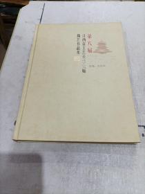 第六届江西省工艺美术大师陶艺作品集（精装大16开大型彩色画册）