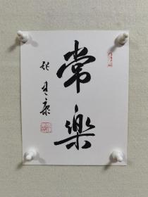 【保真】陕西书法名家张建康先生书法卡纸小品一幅：常乐。（  张建康先生，现任中国书法家协会会员，中国教育学会书法教育专业委员会会员，兴平市书法家协会副主席。）