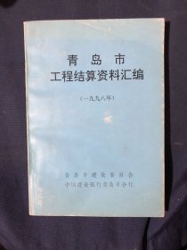 青岛市工程结算资料汇编 1998年