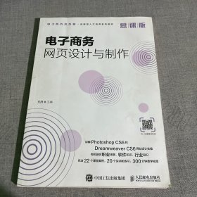 电子商务网页设计与制作（慕课版）