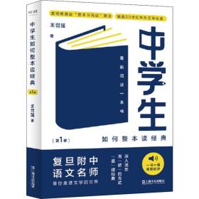 中学生如何整本读经典(第1季) 重新阅读一本书 王召强 9787532173983 上海文艺出版社
