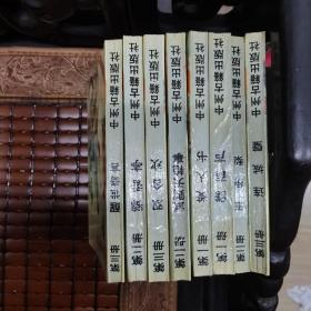 明清艳情小说精选系列(8册)武则天艳事、双合欢；美人书、锦香亭、醒世奇言；醋葫芦、玉娇梨、连城璧， 中州古籍出版社1994年1版1印】