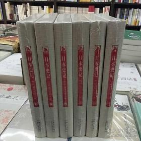 日本史记(全六册)正版全新原封