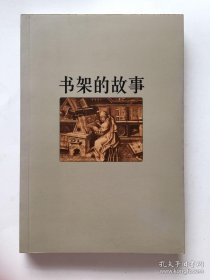 书架的故事