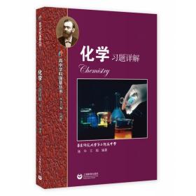 全新正版 化学习题详解 施华 9787572009976 上海教育