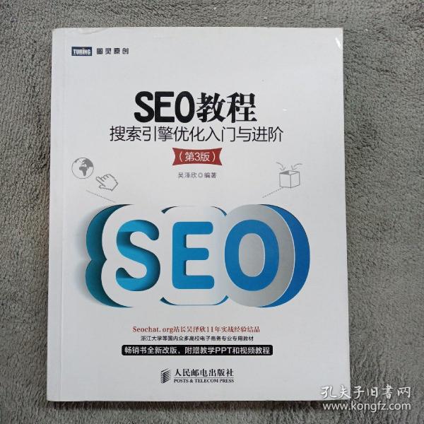 seo教程：搜索引擎优化入门与进阶（第3版）吴泽欣著/ 人民邮电出版社/ 2014-