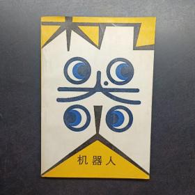机器人
