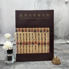 预售 · 香港中文大学文物馆版（限供30）《敦煌吐鲁番文物》（1987年6月出版；16开 锁线胶订）