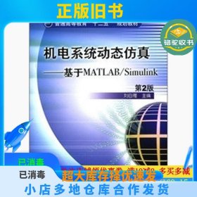 机电系统动态仿真-基于MATLAB/Simulink第二2版刘白雁机械工业出版社9787111364900