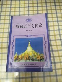 缅甸语言文化论