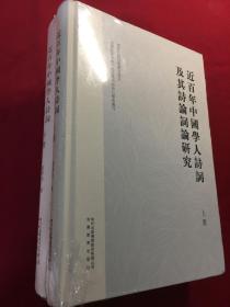 近百年中国学人诗词及其诗论词论研究（上下两册）（16开精装）