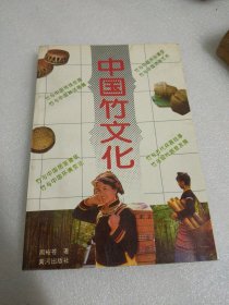 中国竹文化 作者签赠版
