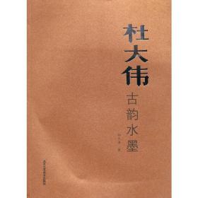 杜大伟古韵水墨❤ 杜大伟　著 北京工艺美术出版社9787805269436✔正版全新图书籍Book❤