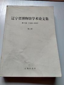辽宁省博物馆学术论文集第三辑（1999—2008）第4册